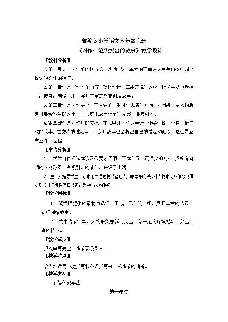 【核心素养】部编版小学语文六年级上册 习作：笔尖流出的故事  课件+教案（含教学反思） +素材01