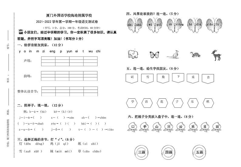 【试卷】厦门外国语学校海沧附属学校 2021-2022一年级上语文试题01