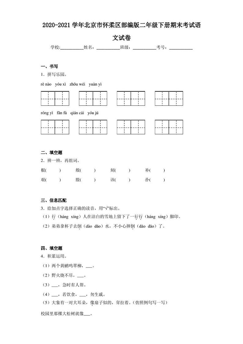 2020-2021学年北京市怀柔区部编版二年级下册期末考试语文试卷（含答案解析）01
