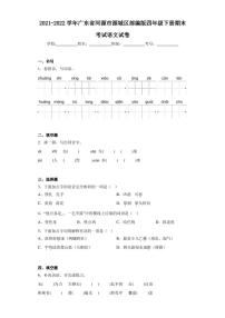 2021-2022学年广东省河源市源城区部编版四年级下册期末考试语文试卷（含答案解析）