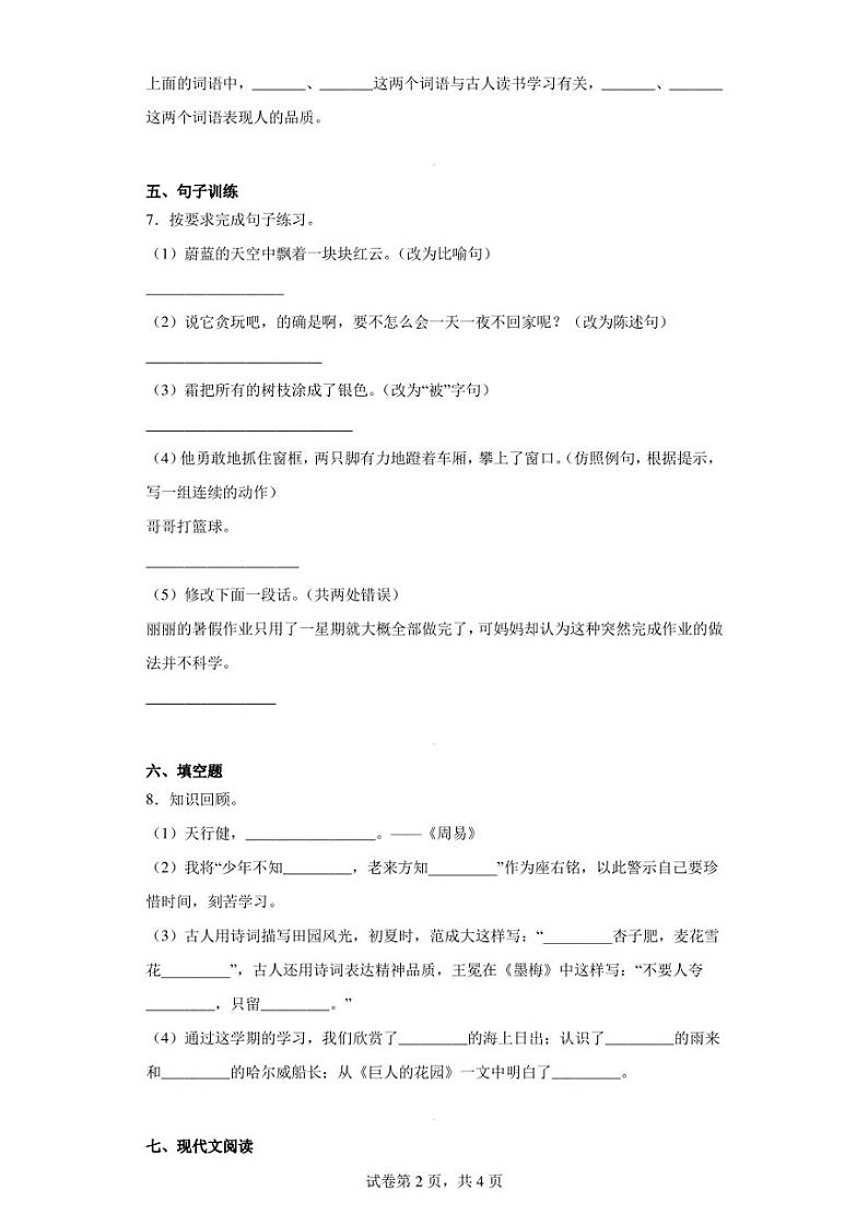 2021-2022学年广东省河源市源城区部编版四年级下册期末考试语文试卷（含答案解析）第2页