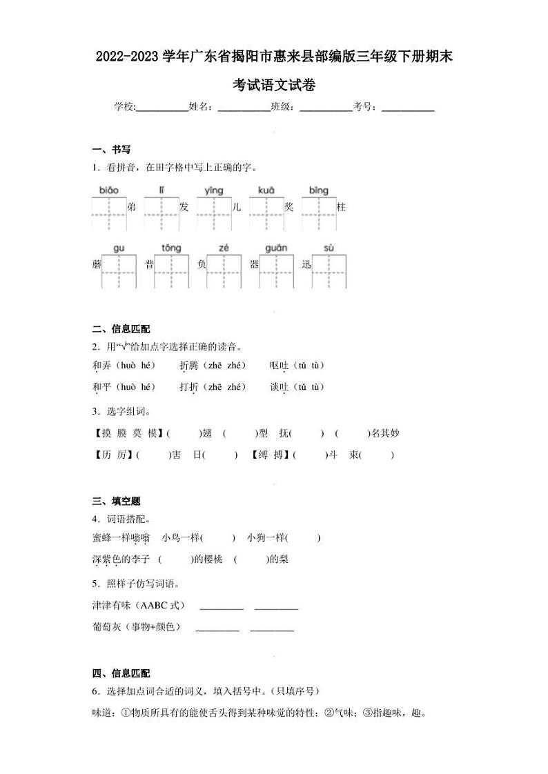 2022-2023学年广东省揭阳市惠来县部编版三年级下册期末考试语文试卷（含答案解析）01