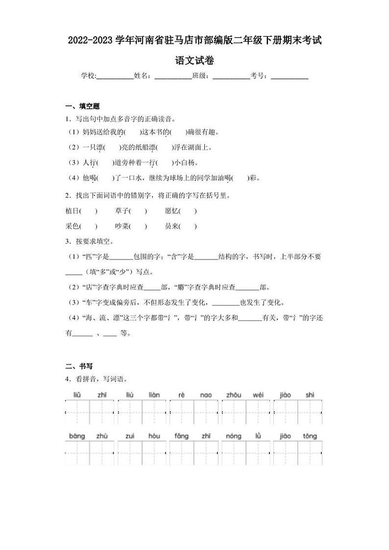 2022-2023学年河南省驻马店市部编版二年级下册期末考试语文试卷（含答案解析）第1页