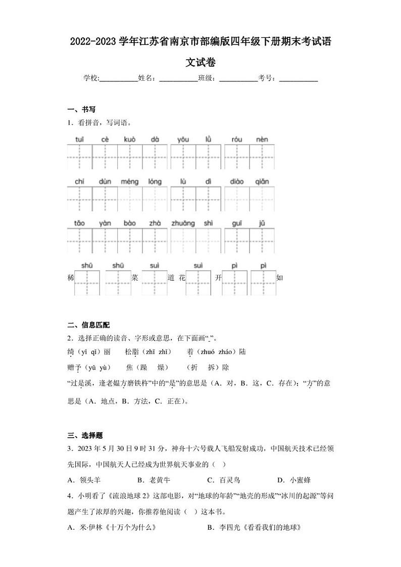 2022-2023学年江苏省南京市部编版四年级下册期末考试语文试卷（含答案解析）01