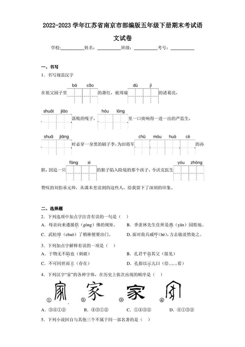 2022-2023学年江苏省南京市部编版五年级下册期末考试语文试卷（含答案解析）01