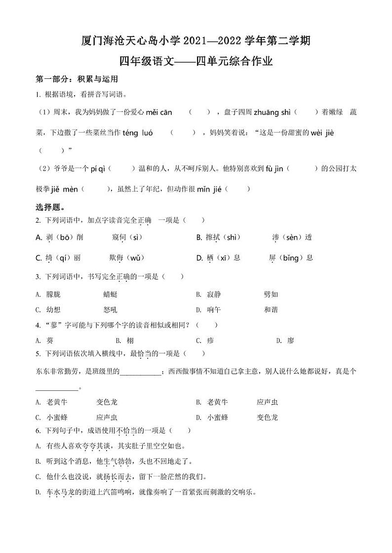 福建省厦门市海沧区天心岛小学2021-2022学年四年级下册期中考试语文试卷01
