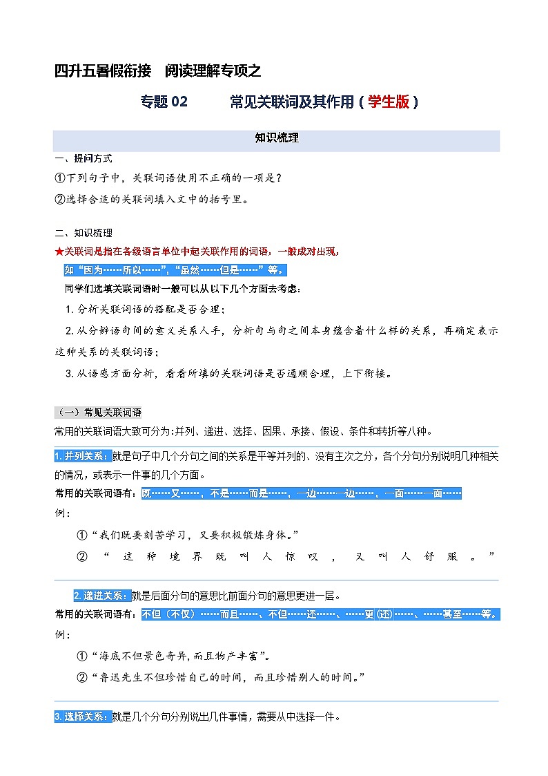 专题02.常见关联词及其作用 2023年四升五语文暑期阅读专项提升（统编版）01