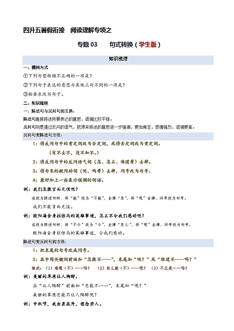 专题03.句式转换  2023年四升五语文暑期阅读专项提升（统编版）01
