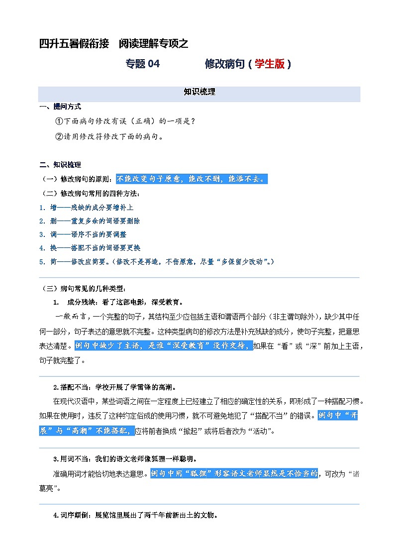 专题04.修改病句   2023年四升五语文暑期阅读专项提升（统编版）01