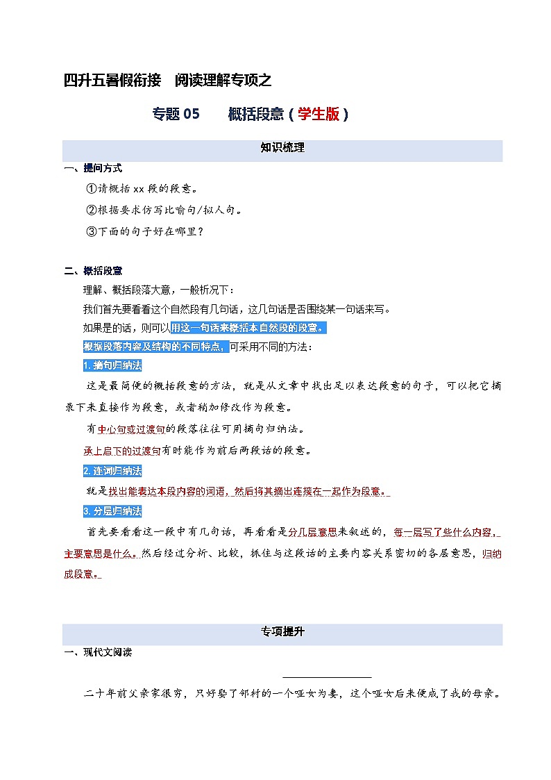专题05. 概括段意-2023年四升五语文暑期阅读专项提升（统编版）第1页