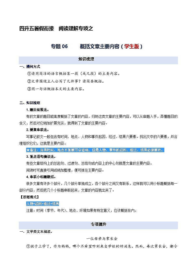 专题06.概括文章的主要内容-2023年四升五语文暑期阅读专项提升（统编版）01