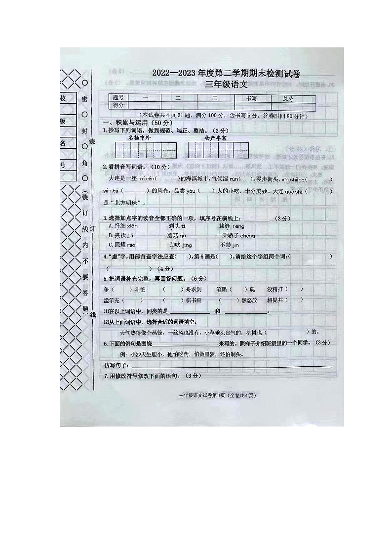 辽宁省大连市甘井子区2022-2023学年三年级下学期期末检测语文试卷01