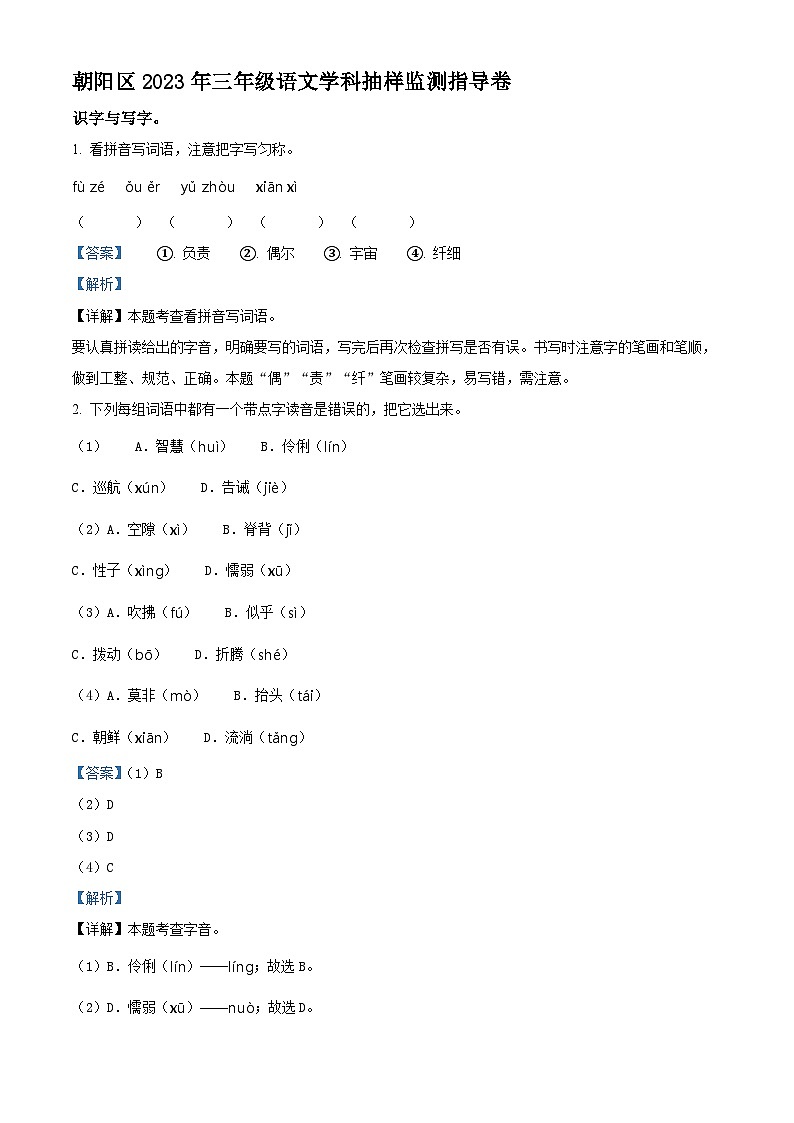 精品解析：2022-2023学年北京市朝阳区部编版三年级下册期末考试语文试卷（解析版）第1页