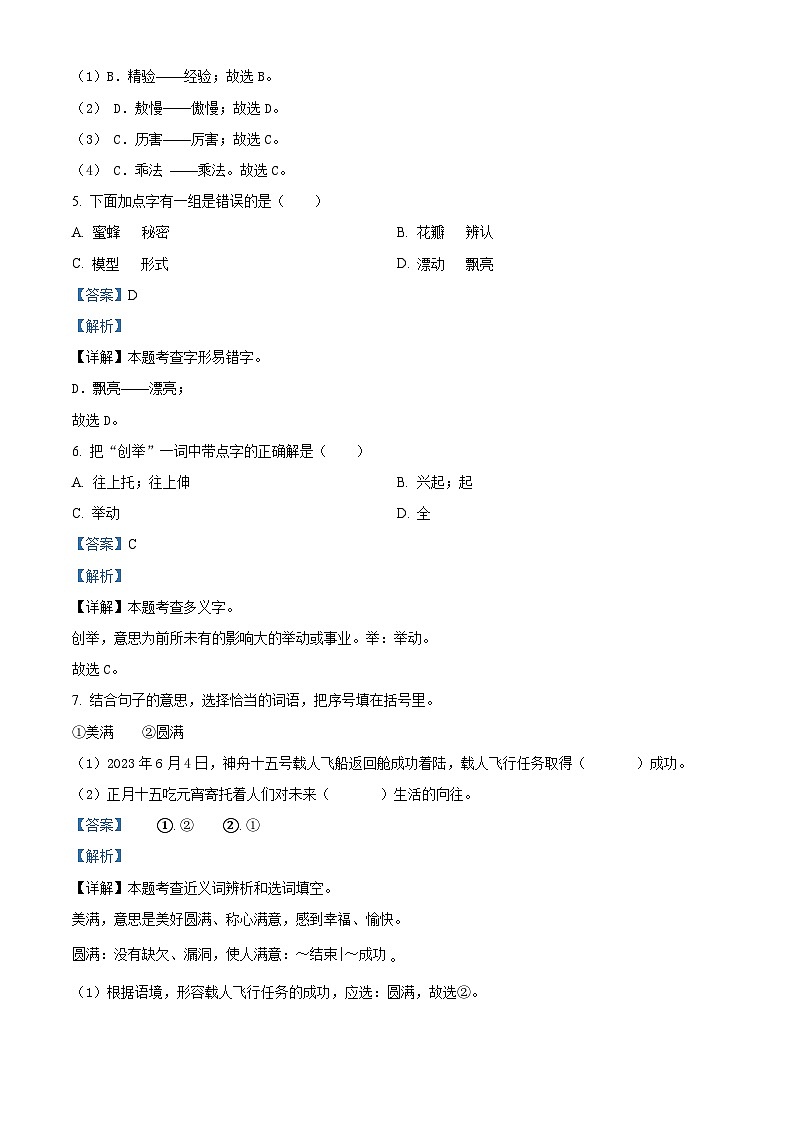 精品解析：2022-2023学年北京市朝阳区部编版三年级下册期末考试语文试卷（解析版）第3页