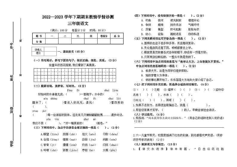 河南省三门峡市陕州区2022-2023学年三年级下学期期末教情学情诊测语文试题01