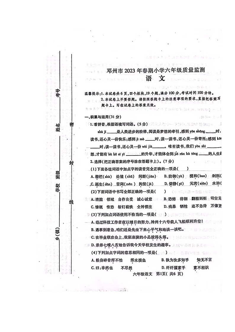 河南省南阳市邓州市2022-2023学年六年级下学期期末语文试题第1页
