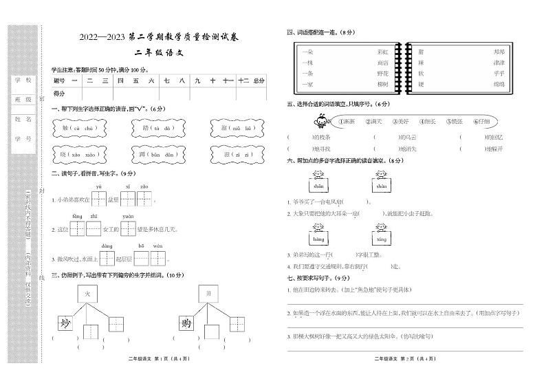 河北省衡水市景县2022-2023学年二年级下学期期末考试语文试题第1页