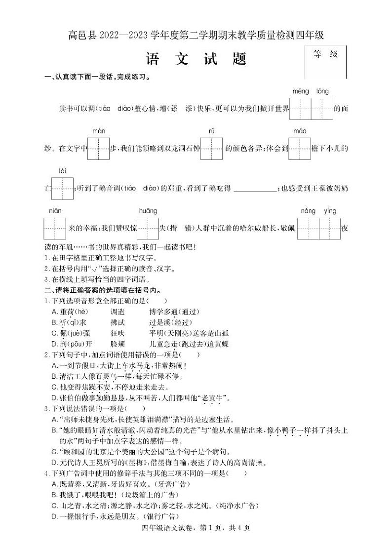 河北省石家庄市高邑县2022-2023学年四年级下学期期末考试语文试题第1页