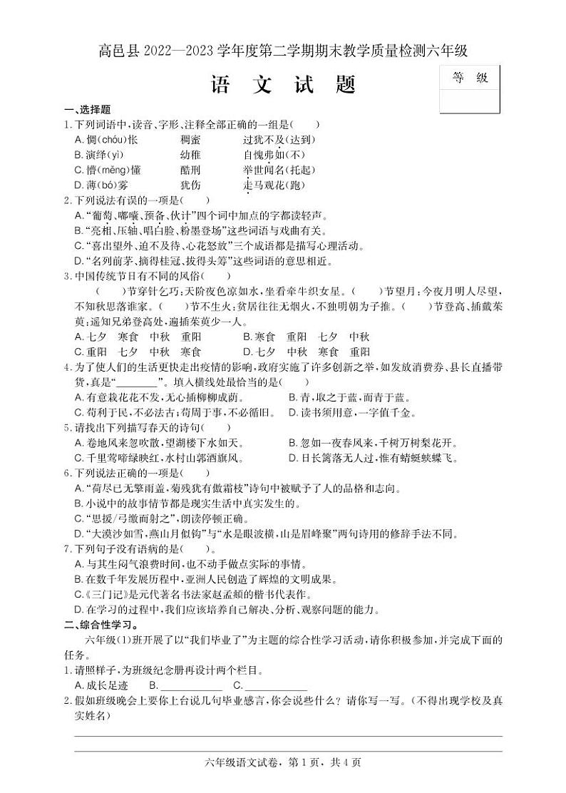 河北省石家庄市高邑县2022-2023学年六年级下学期期末考试语文试题第1页
