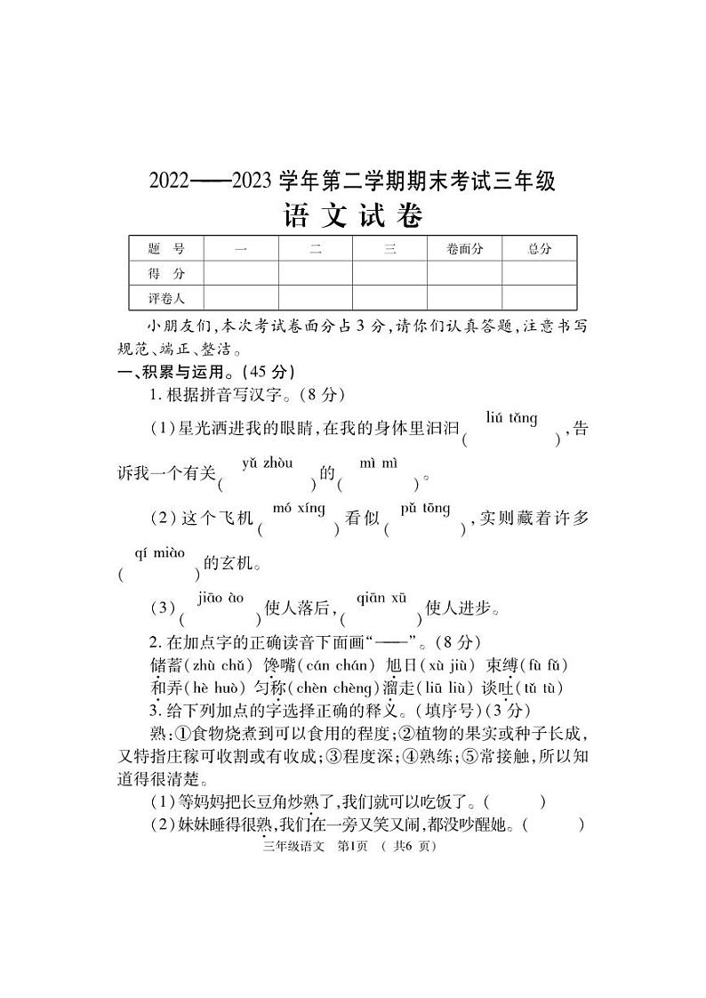 河南省洛阳市嵩县2022-2023学年三年级下学期期末考试语文试题第1页