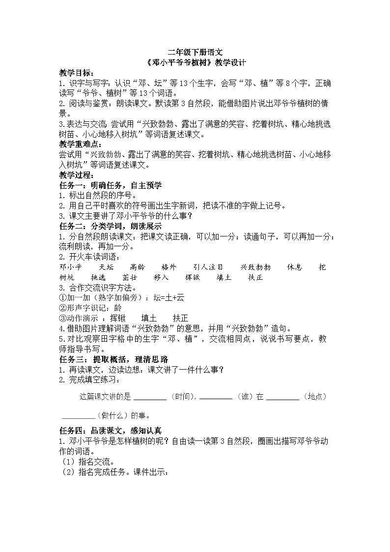 二年级下册语文《邓小平爷爷植树》教学设计2第1页
