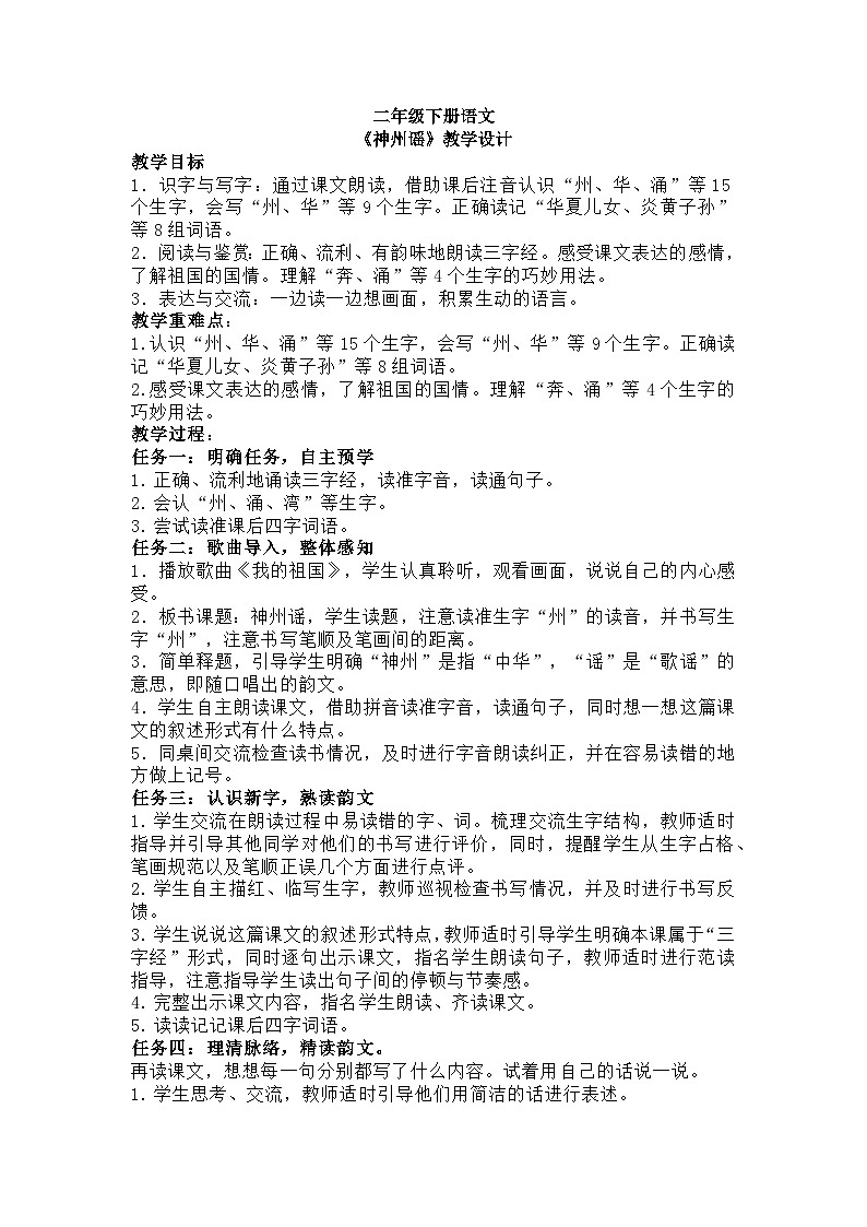 二年级下册语文《神州谣》教学设计301