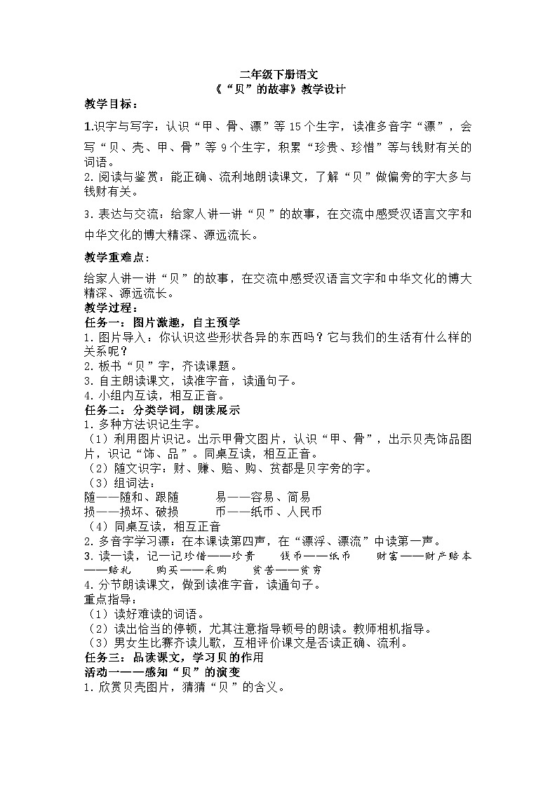 二年级下册语文《“贝”的故事》教学设计2第1页