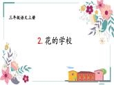 2 花的学校 第一课时课件PPT