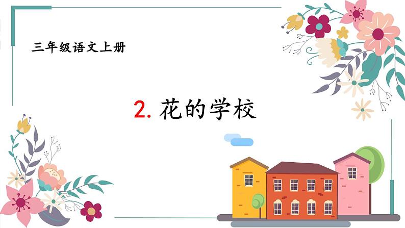 2 花的学校 第二课时课件PPT02