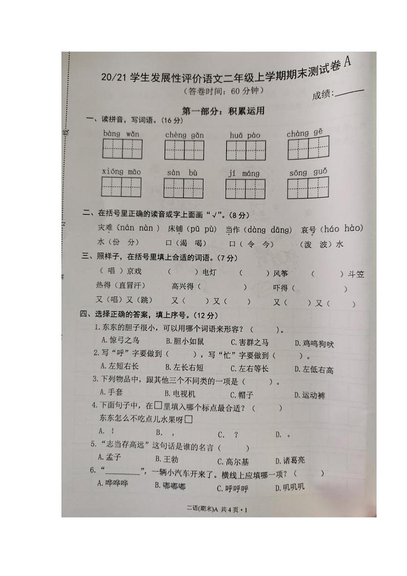 宁德市福安市2020-2021学年二年级上学期学生发展性评价期末语文试卷A第1页