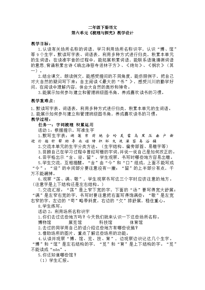 二年级下册语文第六单元《梳理与探究》教学设计第1页