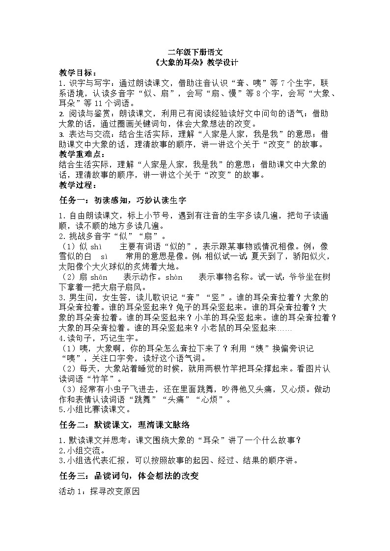 二年级下册语文《大象的耳朵》教学设计2第1页