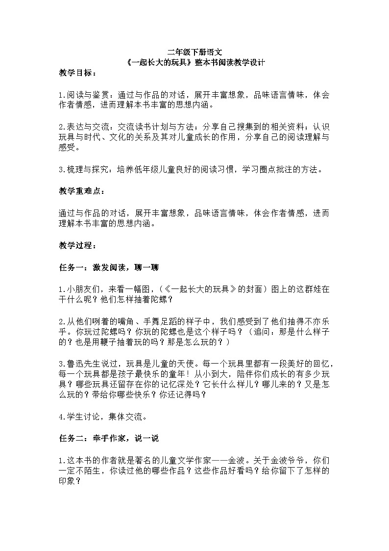 二年级下册语文《一起长大的玩具》整本书阅读教学设计01