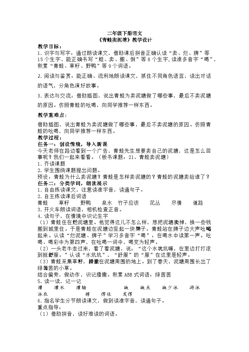 二年级下册语文《青蛙卖泥塘》教学设计1第1页