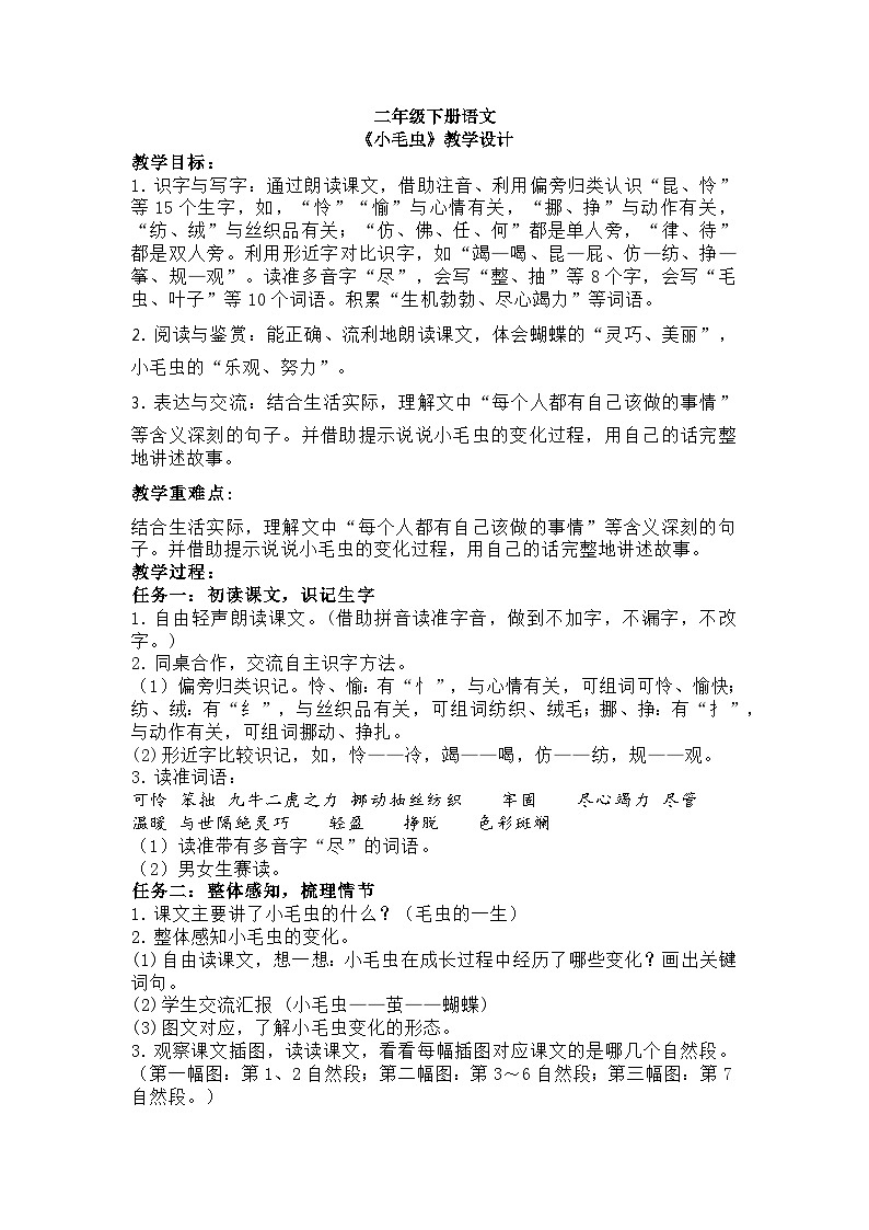 二年级下册语文《小毛虫》教学设计第1页