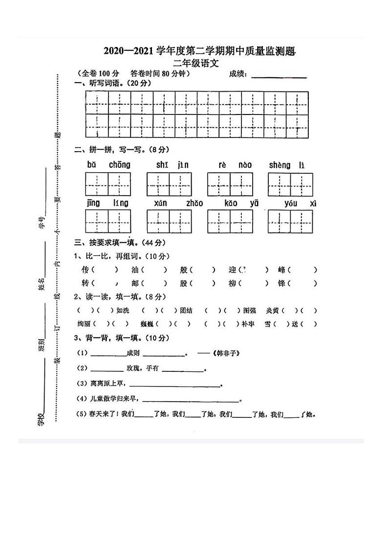广东省江门市鹤山市沙坪镇第五小学2020-2021学年二年级下学期期中语文试题第1页