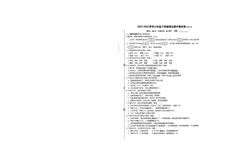 福建省莆田市第三十六教研片区2022-2023学年六年级下学期期中语文试卷第1页