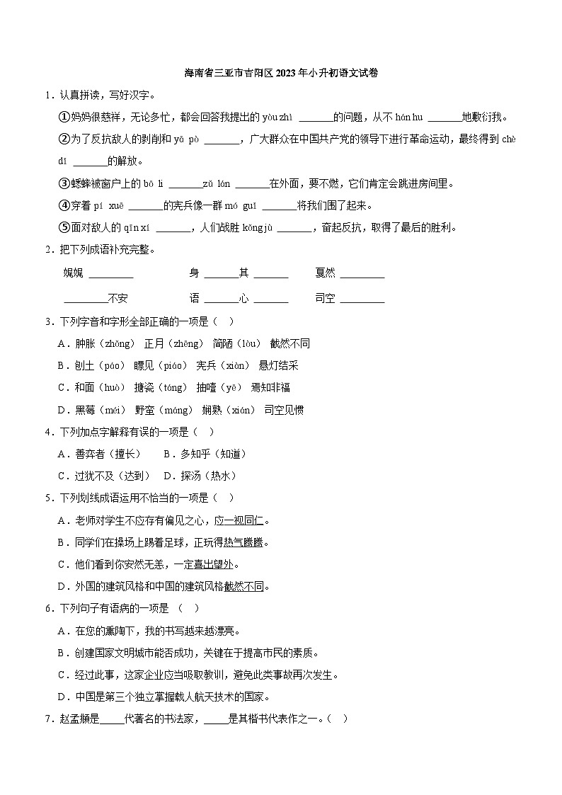 海南省三亚市吉阳区2022-2023学年六年级下学期期末语文试卷第1页