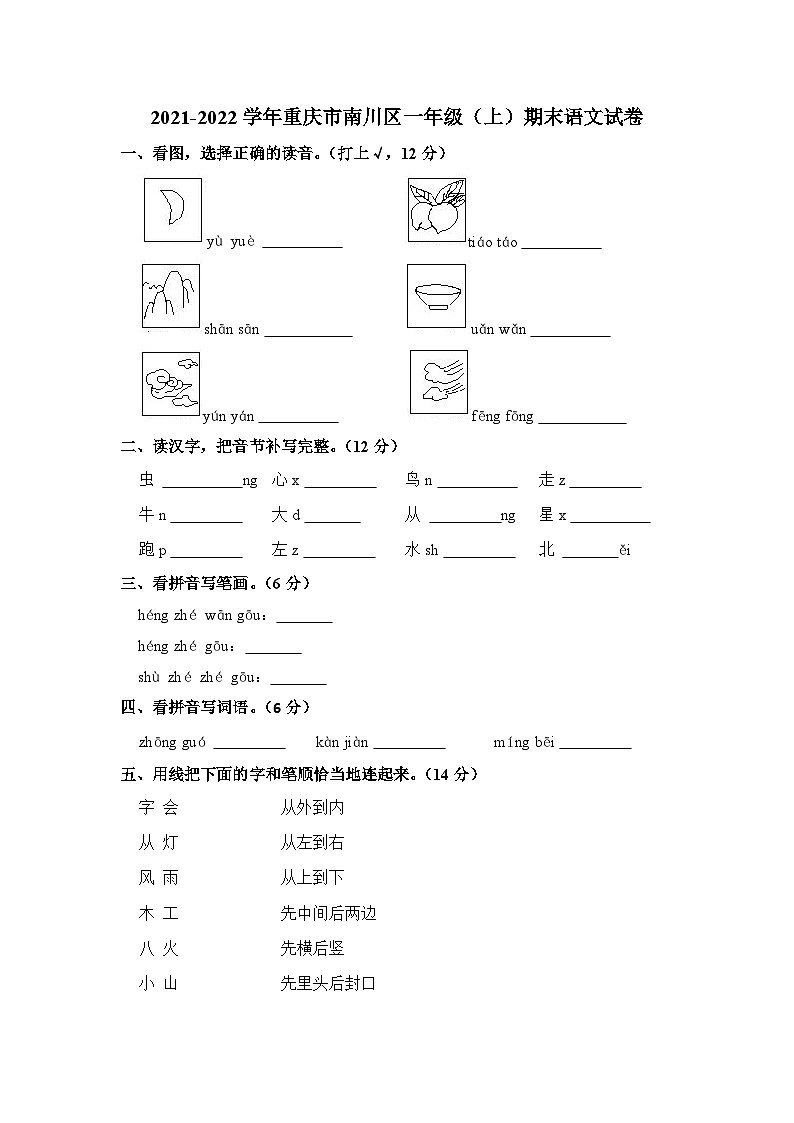 重庆市南川区2021-2022学年一年级上学期期末语文试卷第1页