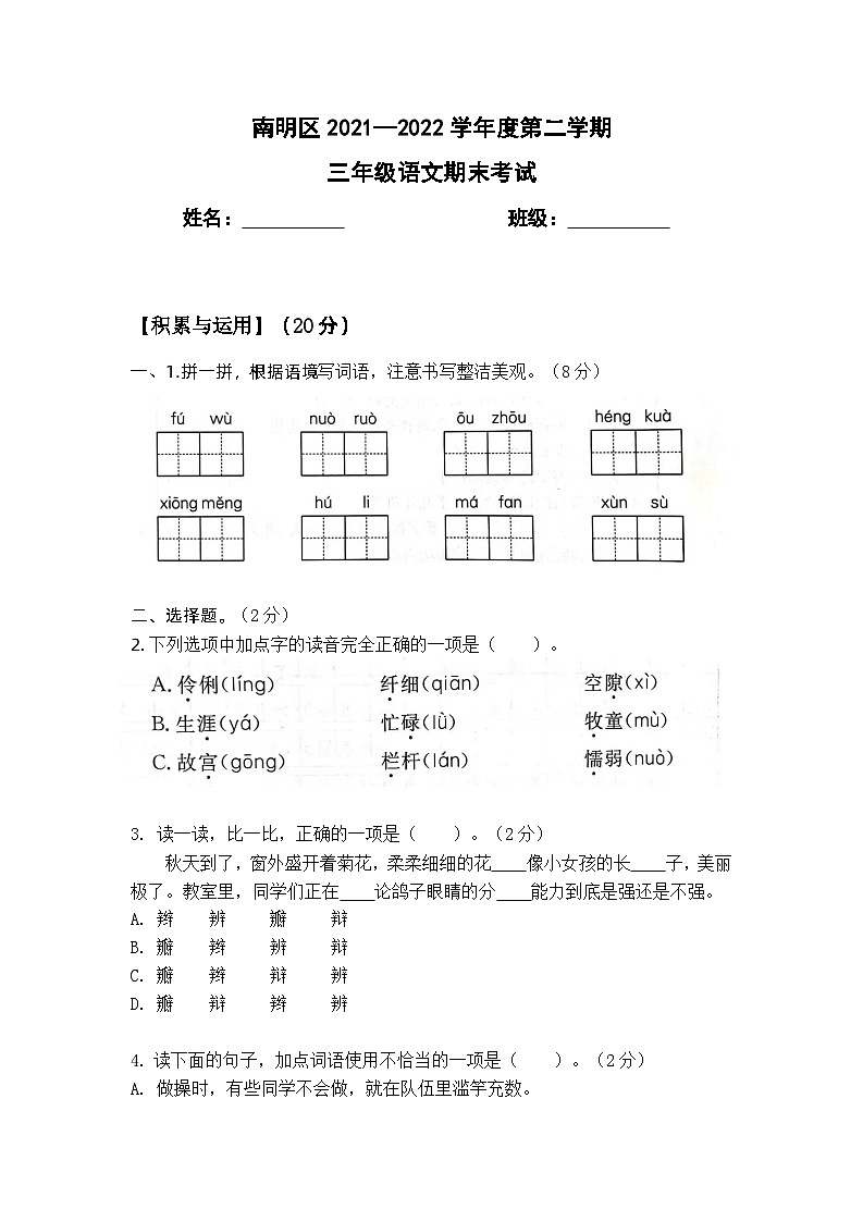 贵州省贵阳市南明区2021-2022学年三年级下学期期末语文试题第1页