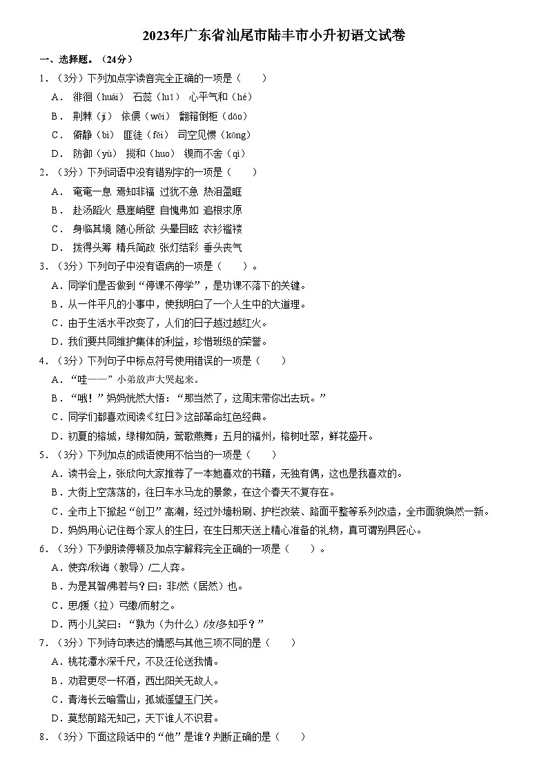 广东省汕尾市陆丰市2022-2023学年六年级下学期期末义务教育阶段学业质量监测语文试题第1页