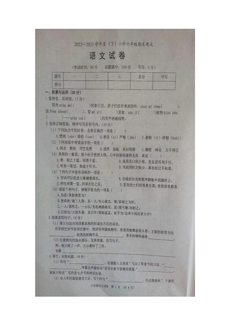 辽宁省锦州市2022-2023学年六年级下学期7月期末语文试题第1页