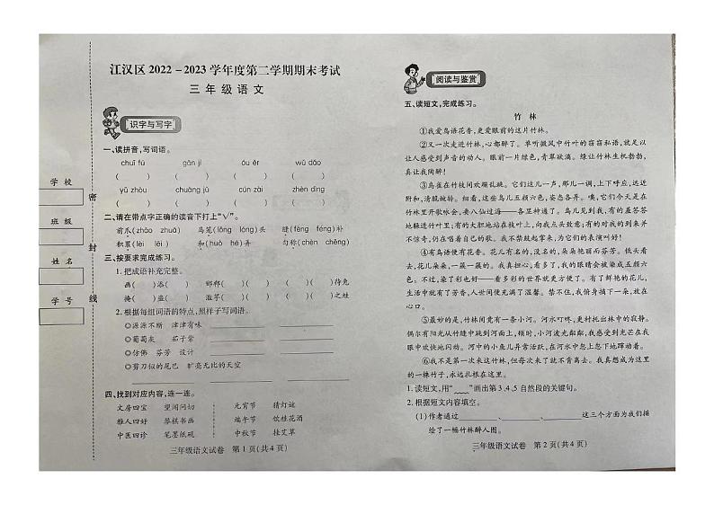 2023年湖北省武汉市江汉区三年级下期末语文试卷第1页