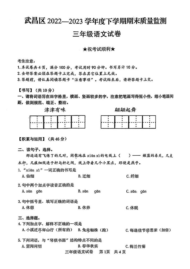 2023年湖北省武汉市武昌区三年级下期末语文试卷第1页
