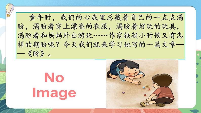 【核心素养】部编版小学语文六年级上册 17 盼  课件+教案（含教学反思） +素材01