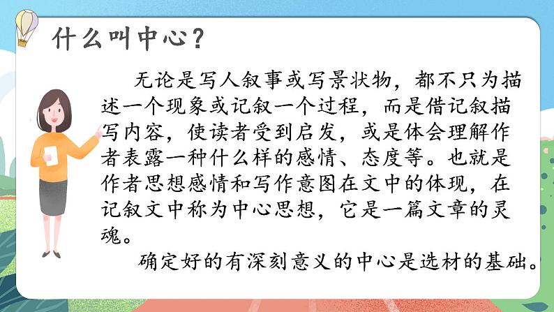 【核心素养】部编版小学语文六年级上册 习作：围绕中心意思写  课件+教案（含教学反思） +素材07