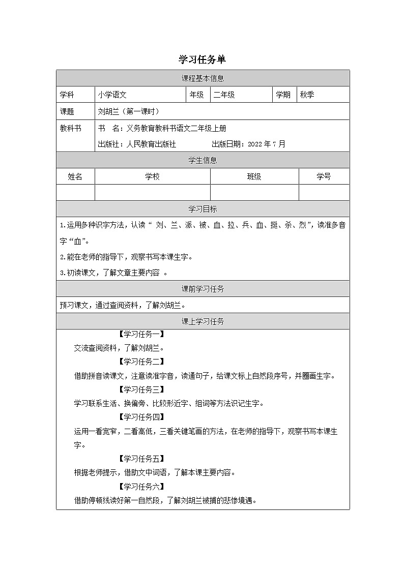 部编版二年级上册语文 18刘胡兰（第一课时）学案（表格式）01