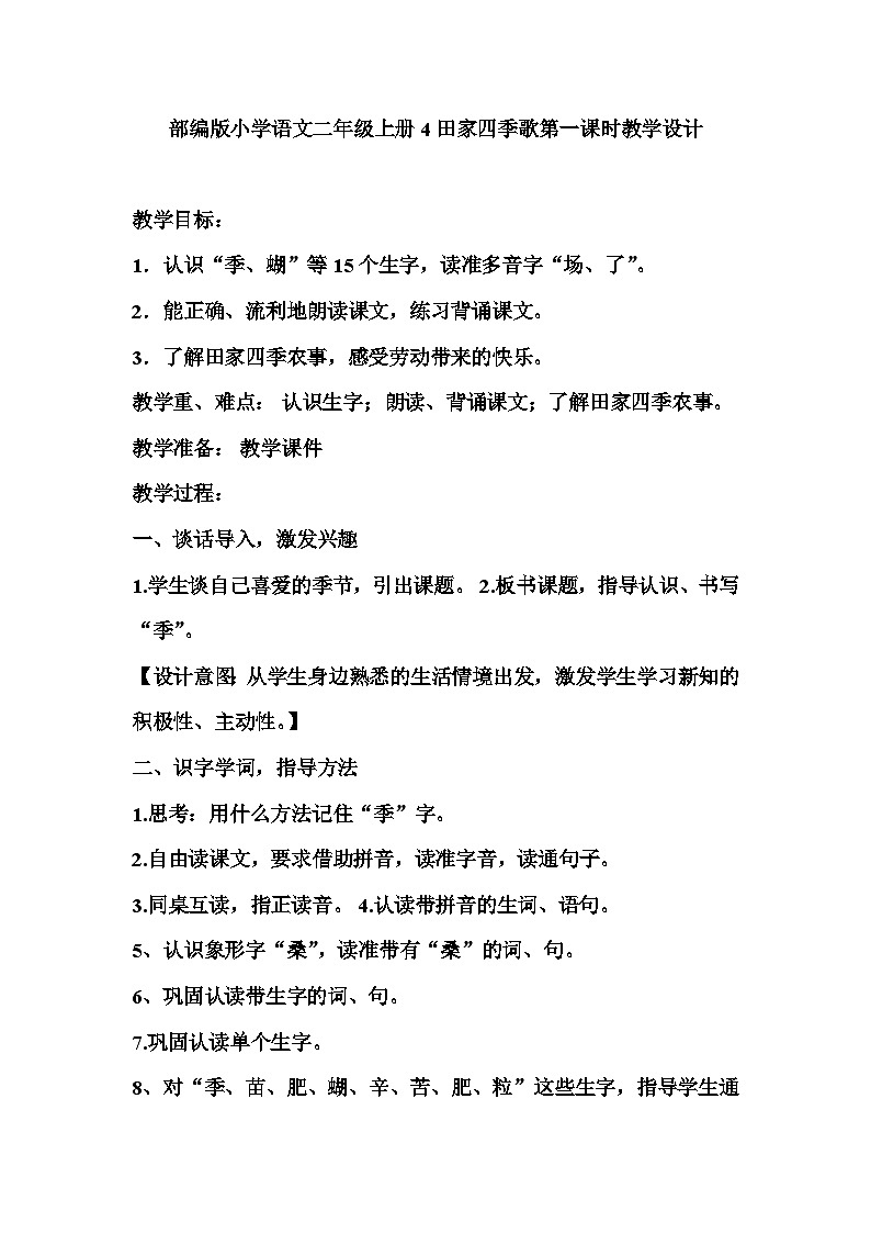 部编版二年级上册语文 4田家四季歌第一课时教学设计第1页