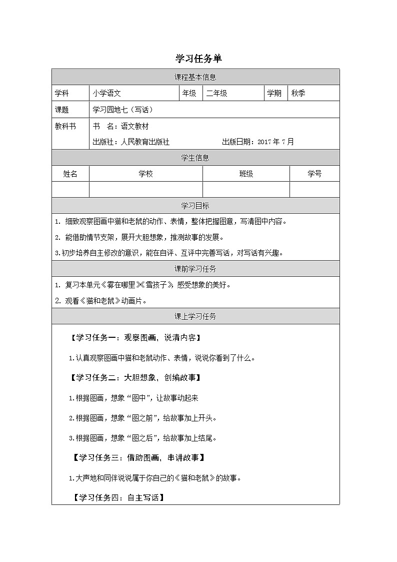 部编版二年级上册语文  园地七（写话）学案(表格式)01