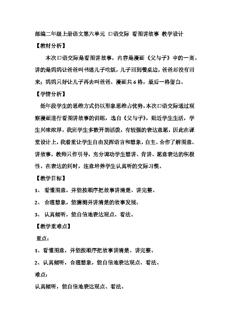 部编版二年级上册语文  第六单元 口语交际 看图讲故事 教学设计第1页